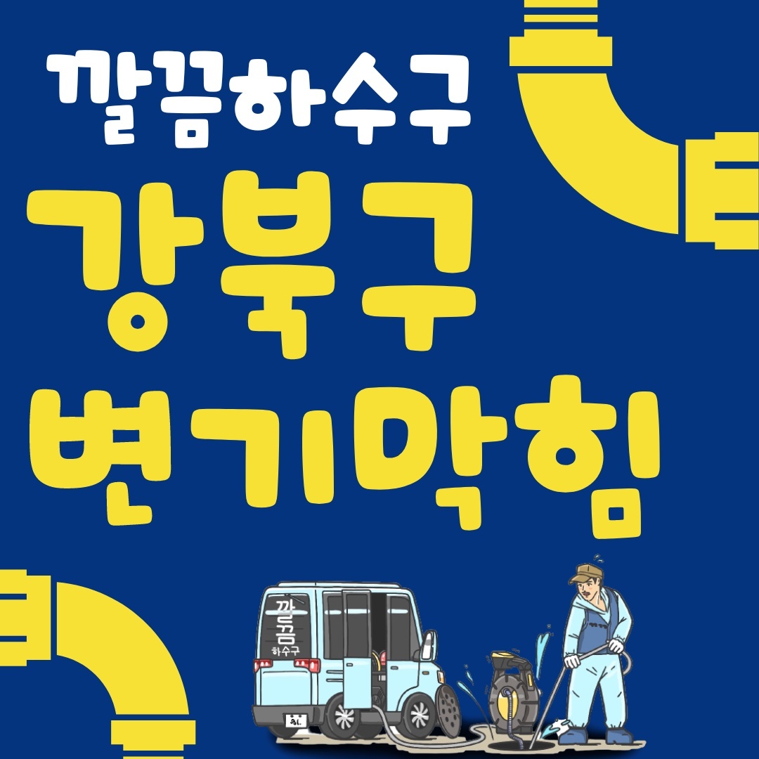변기막힘