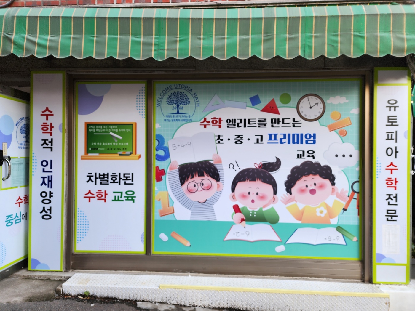 유토피아 수학교습소