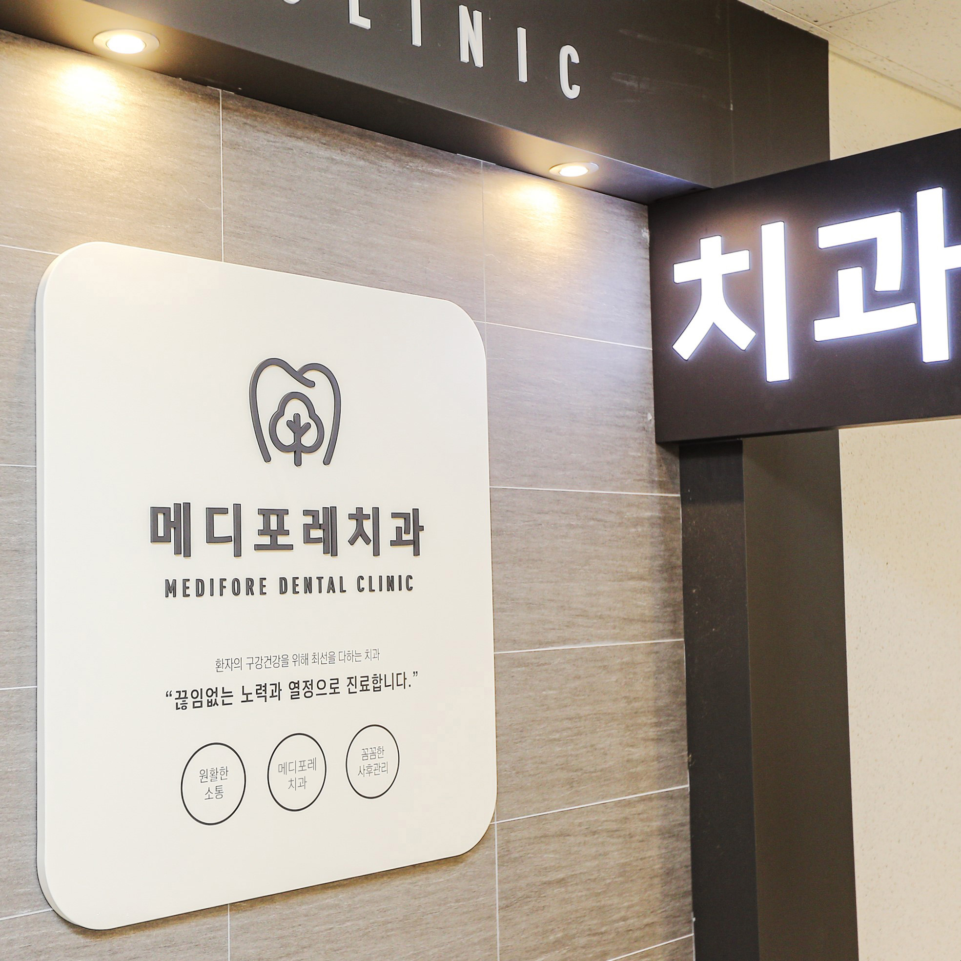 메디포레치과의원 하남미사점