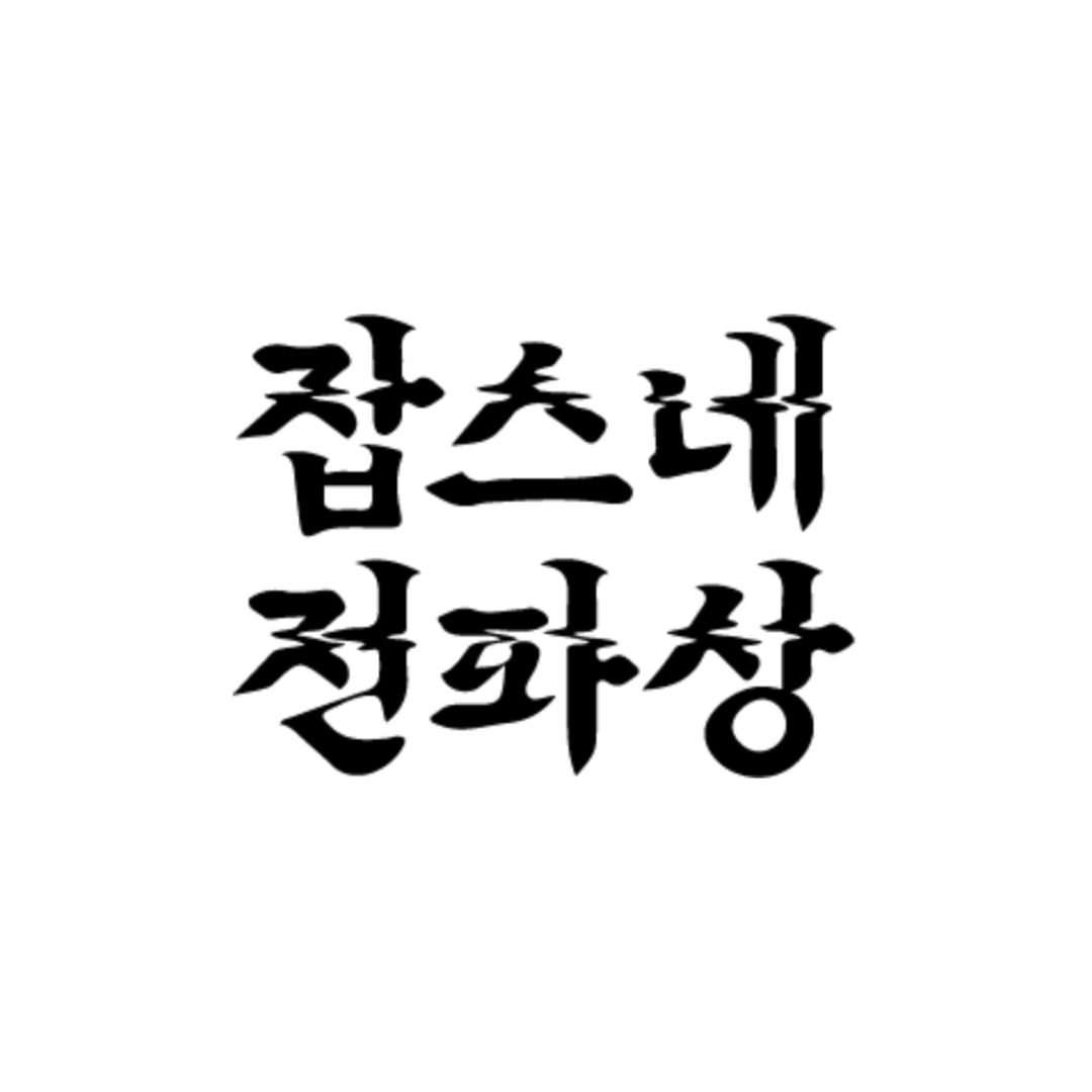 잡스네전파상 홍대맥북수리