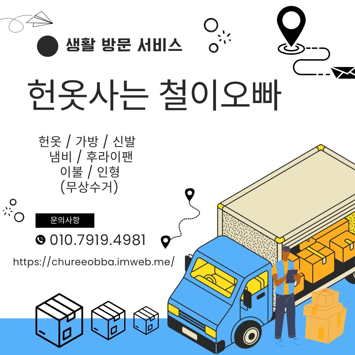 헌옷사는철이오빠 부산지사