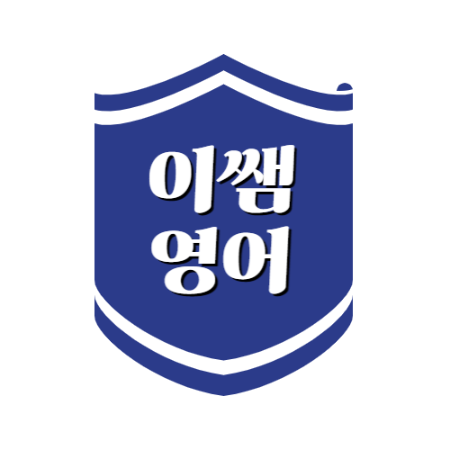 이쌤영어학원
