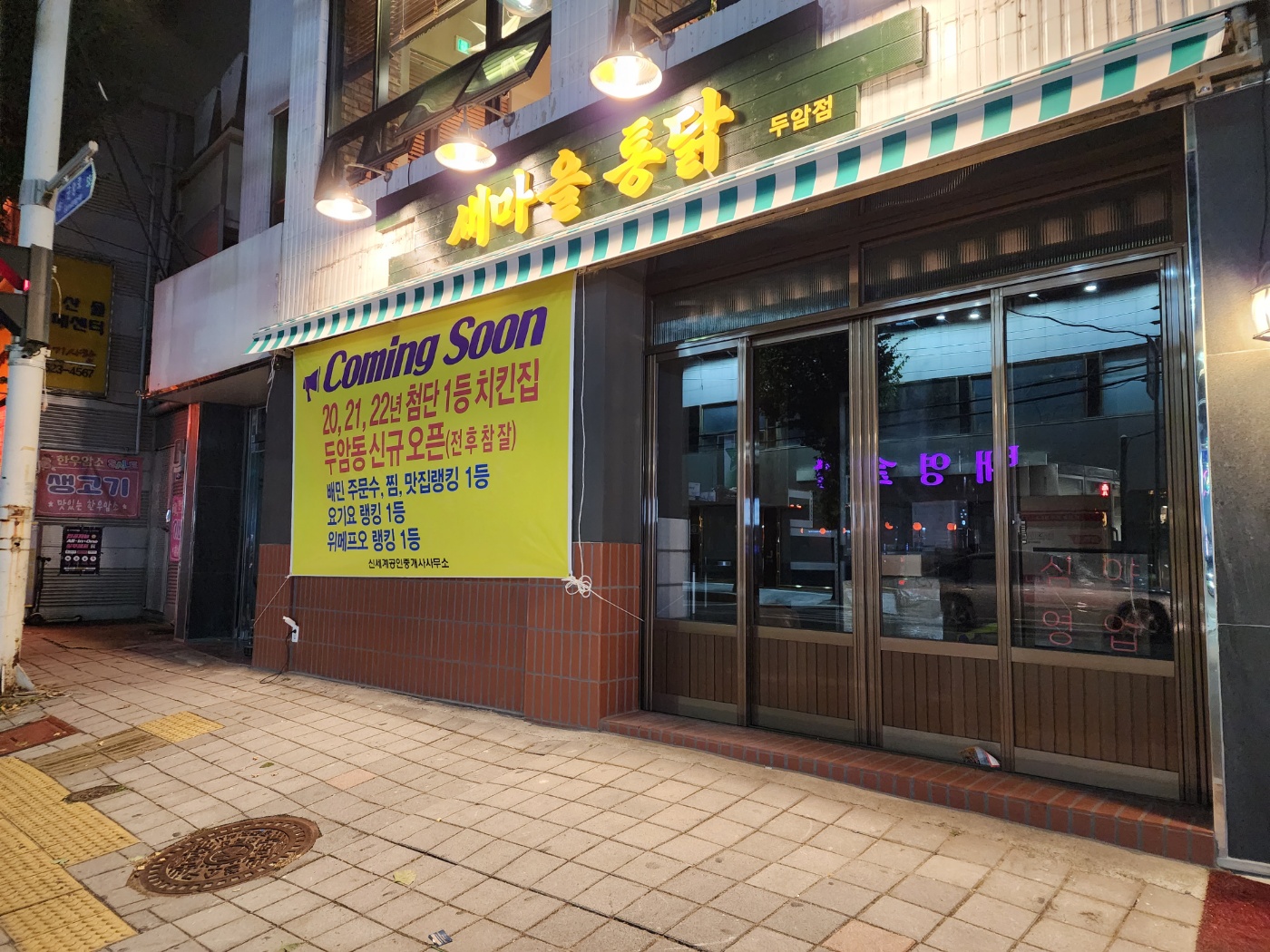 새마을통닭 두암 본점