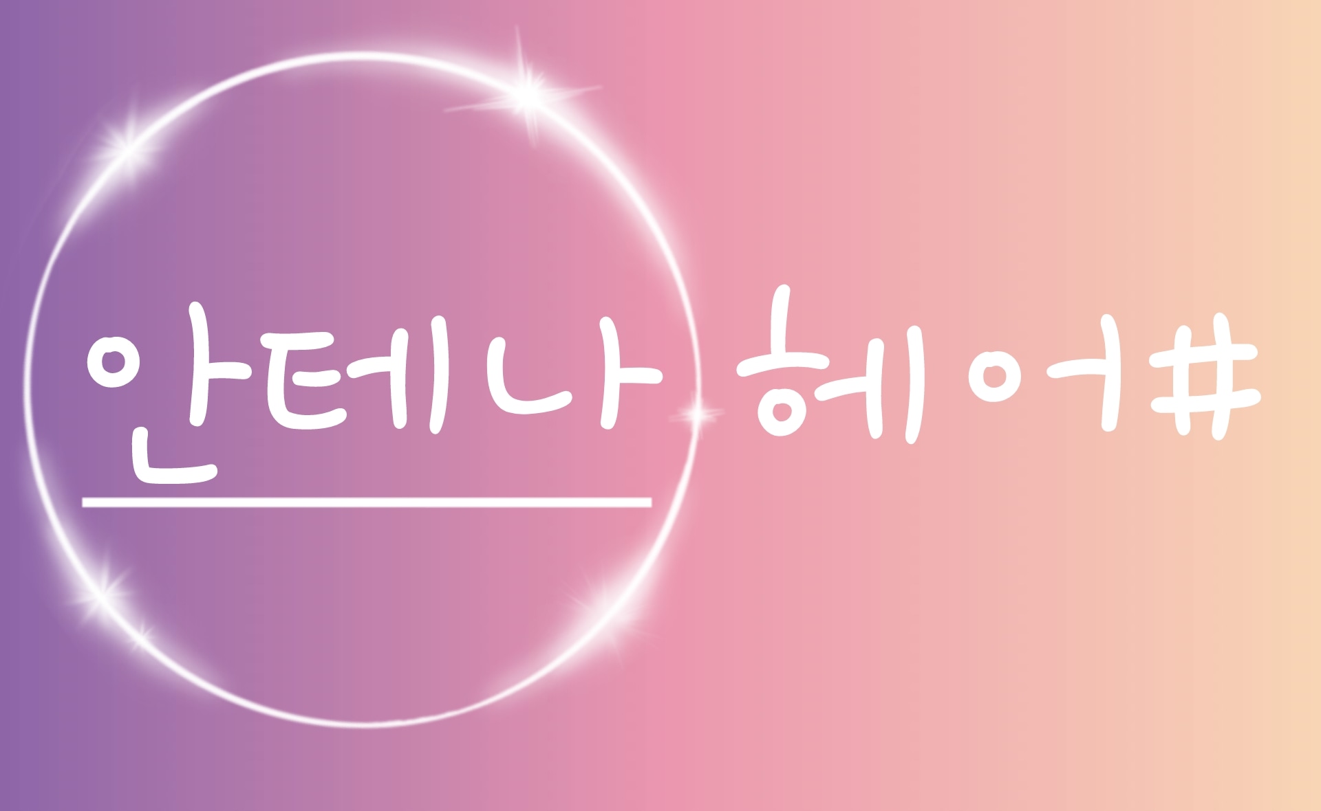 안테나헤어