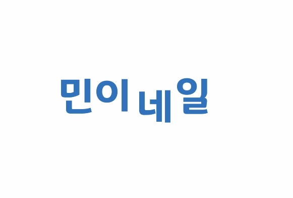 민이네일