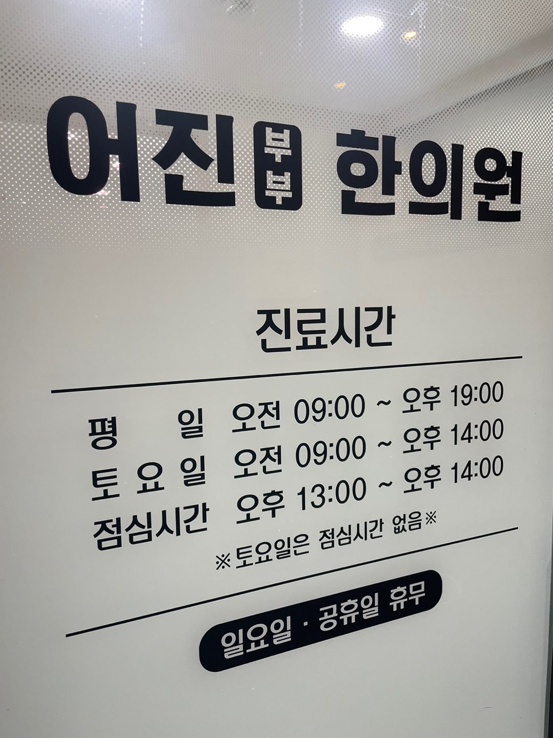 어진부부한의원