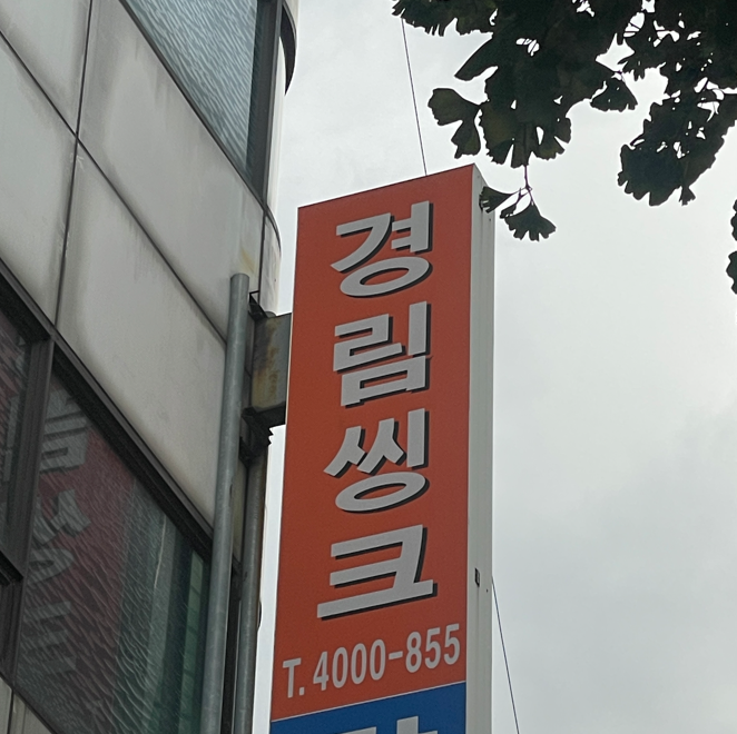 경림씽크 대표 이미지