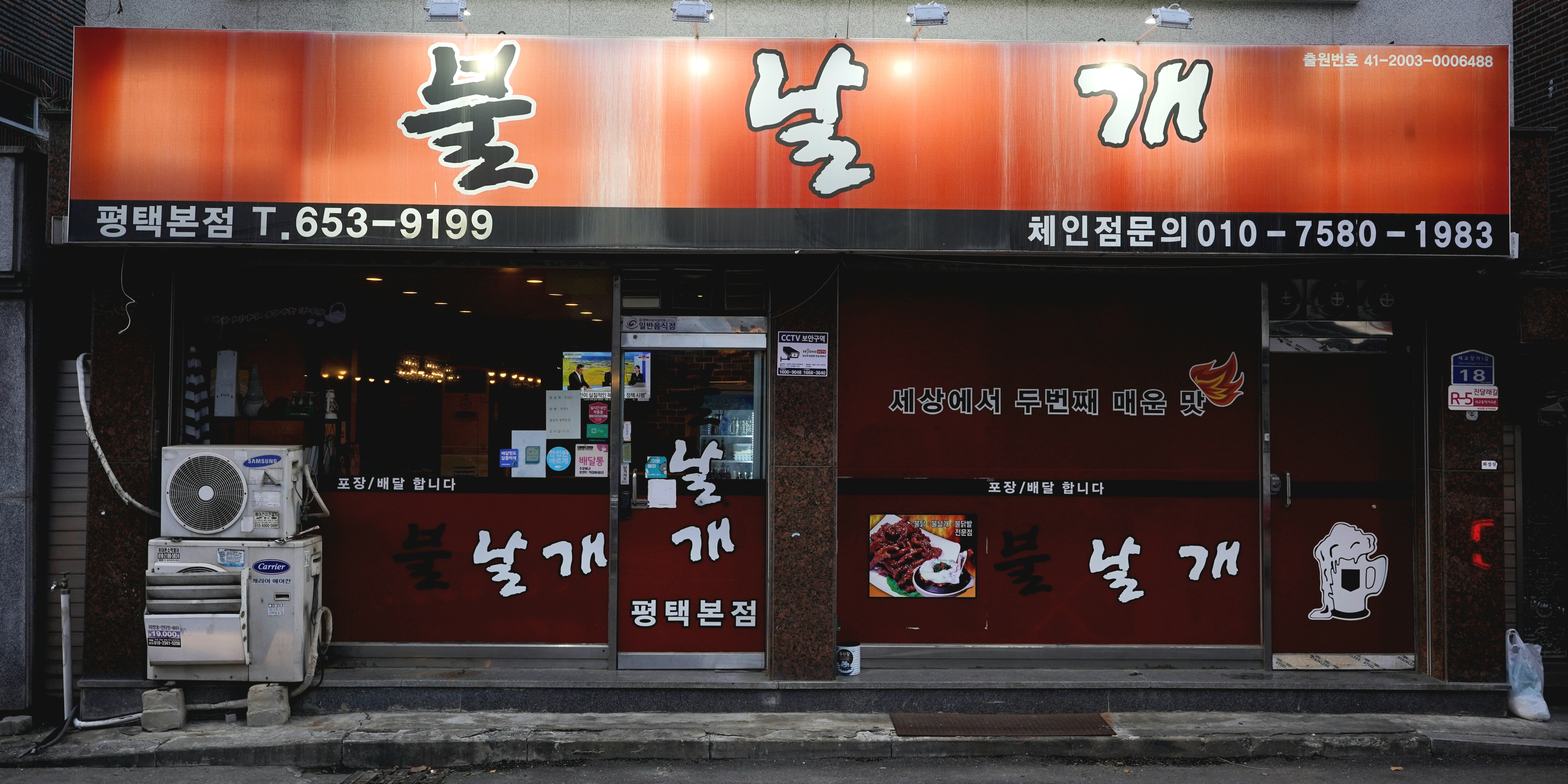 불날개 평택본점