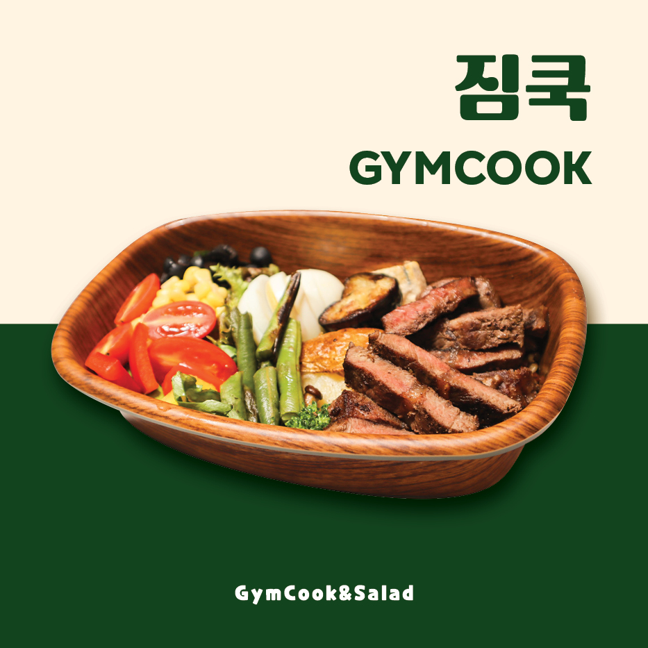 짐쿡앤샐러드