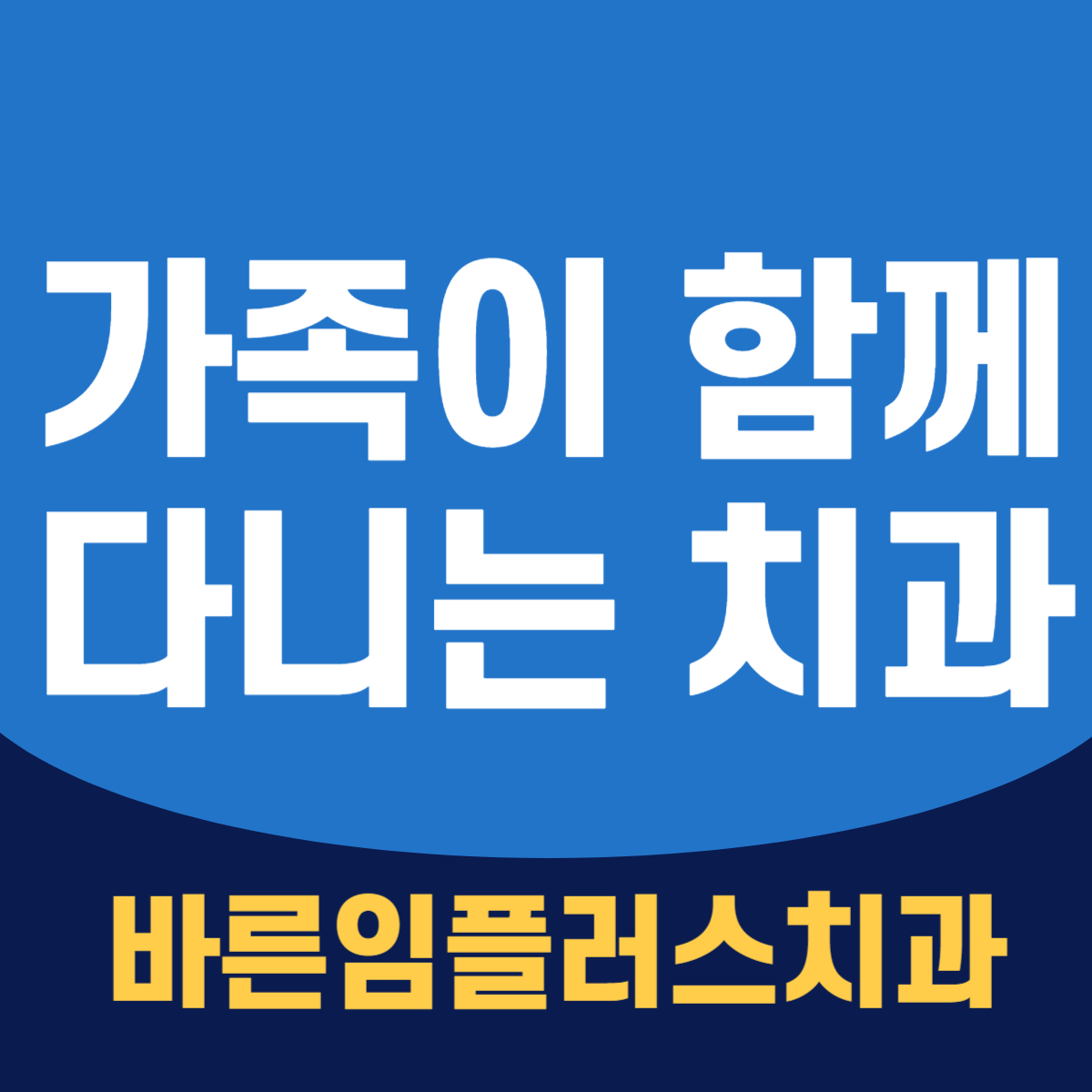 바른임플러스치과의원 대표 이미지