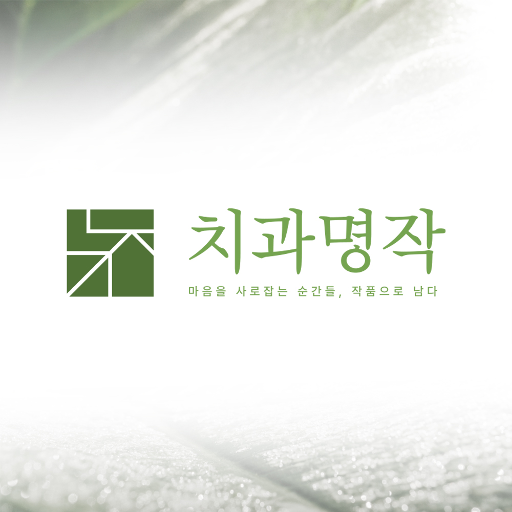 치과명작치과의원 대표 이미지