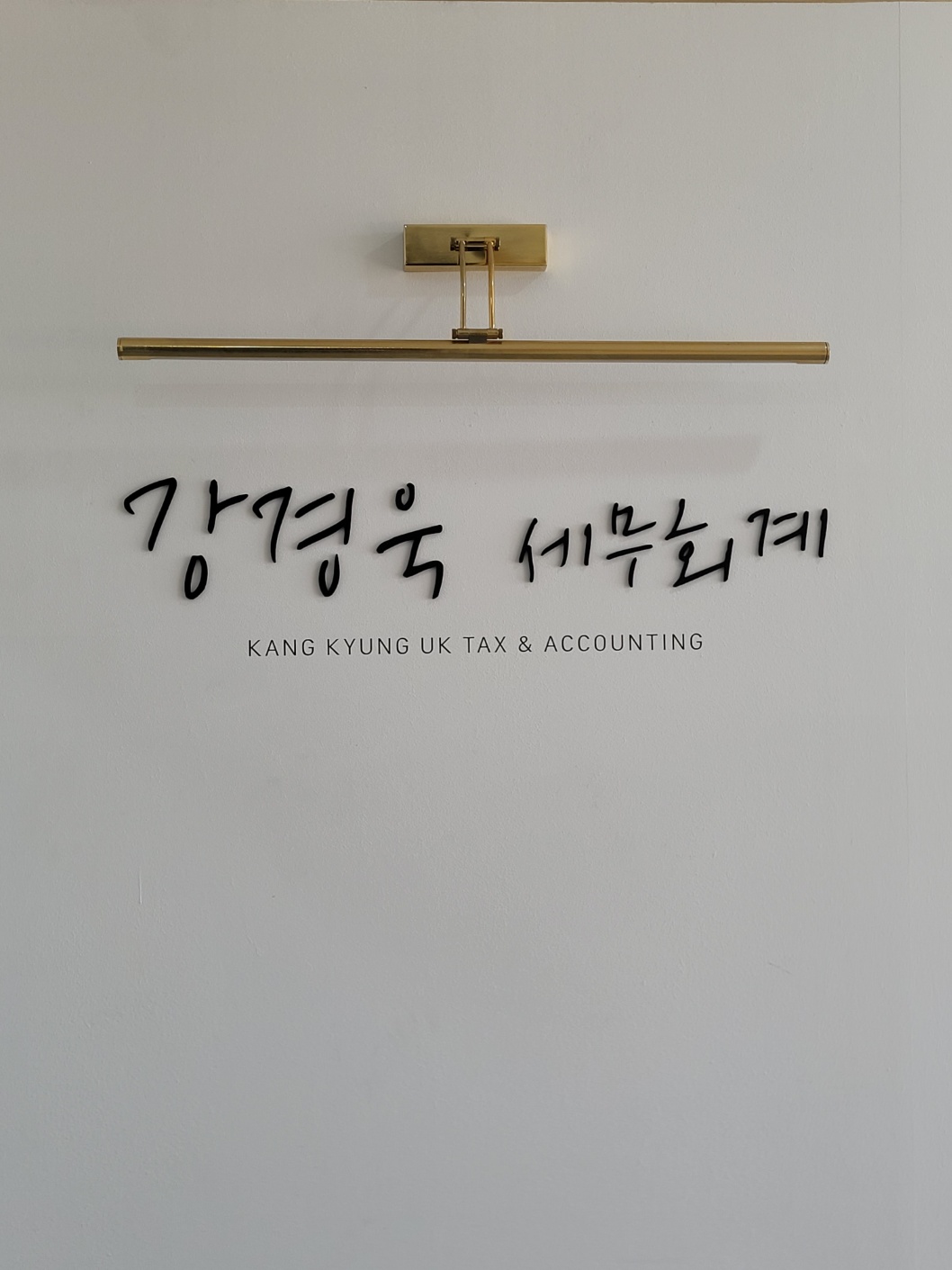 강경욱세무회계 대표 이미지