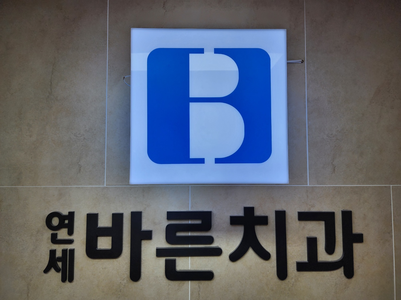 연세바른치과의원