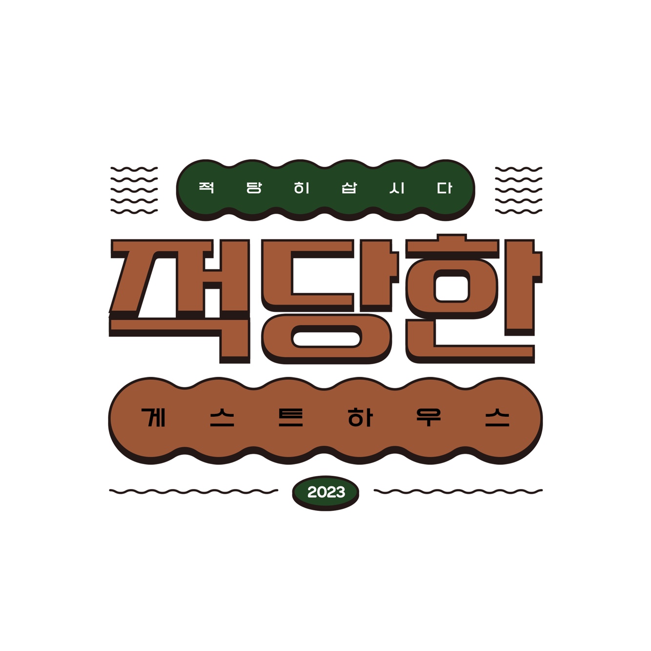 제주도 적당한게스트하우스