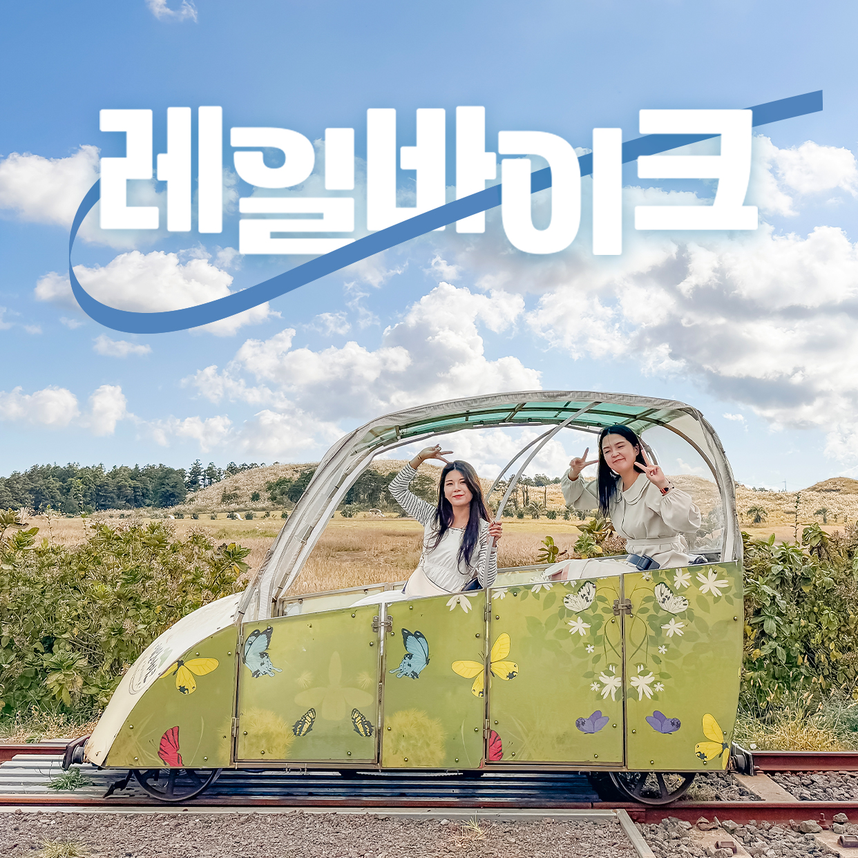 제주레일바이크