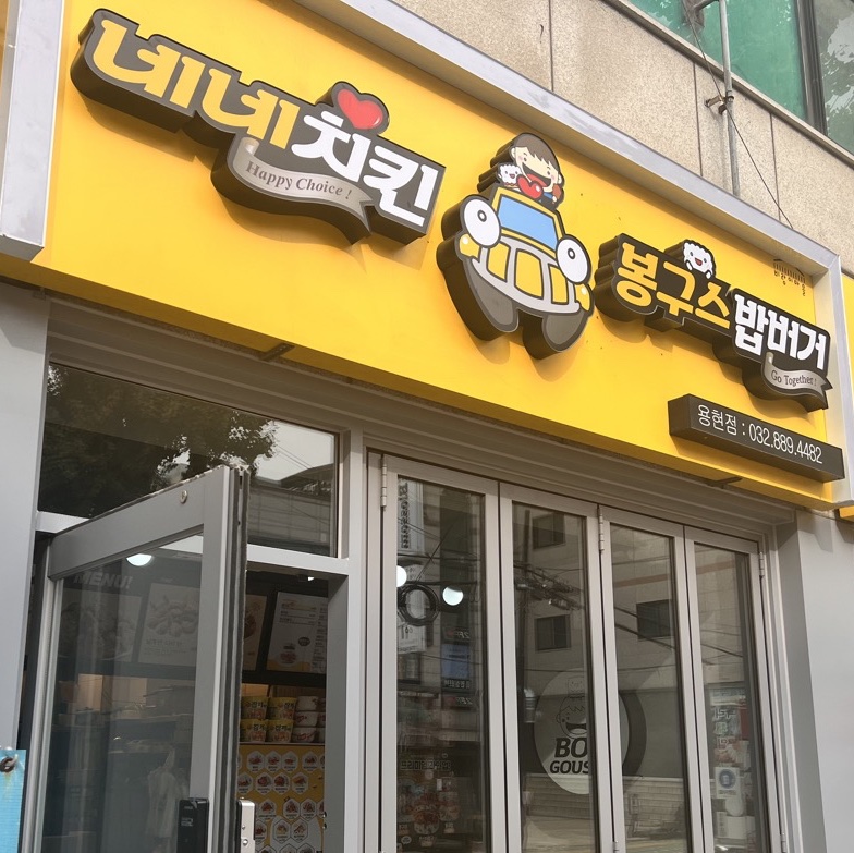 네네치킨 봉구스밥버거 용현점