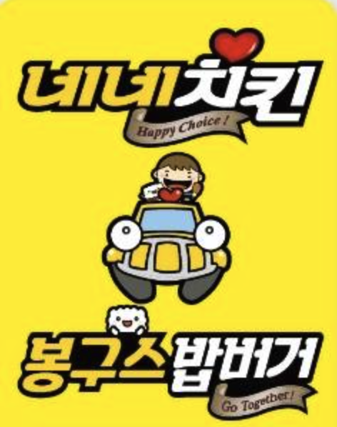 네네치킨 봉구스밥버거 용현점