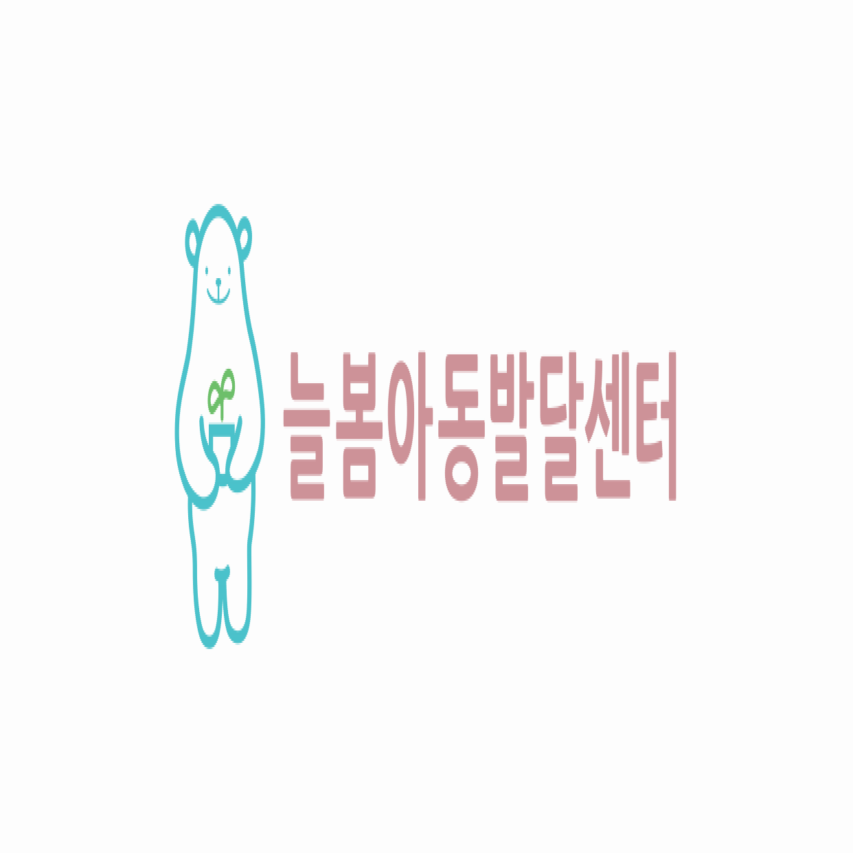 늘봄아동발달센터 대표 이미지
