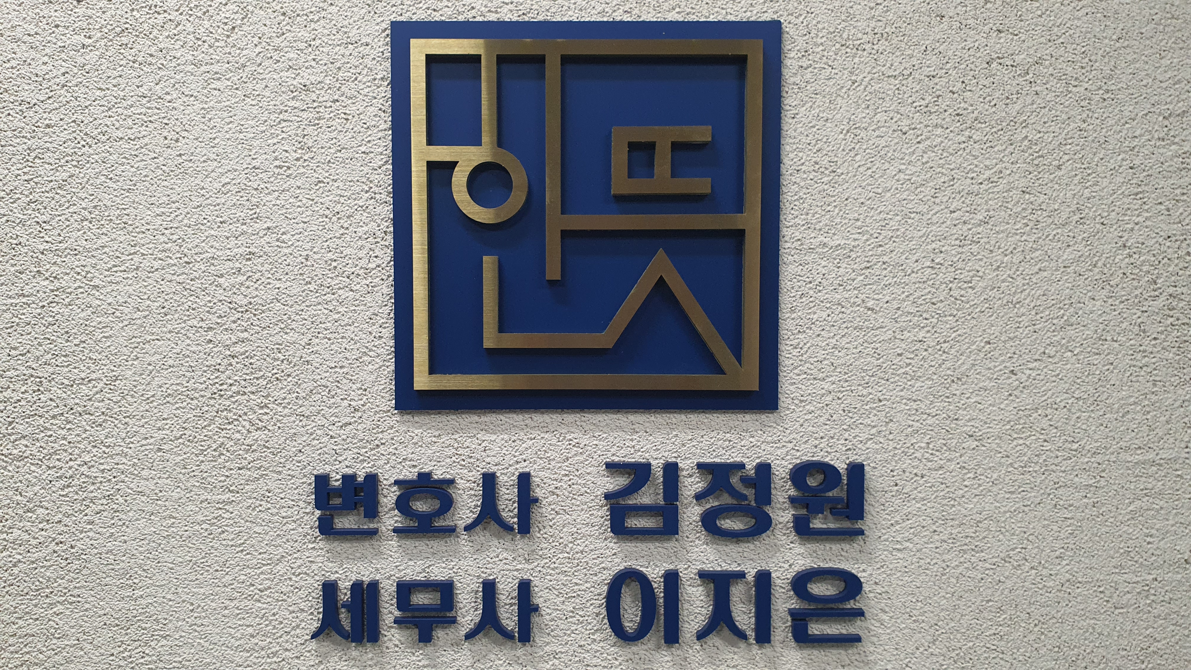 한뜻 법률사무소