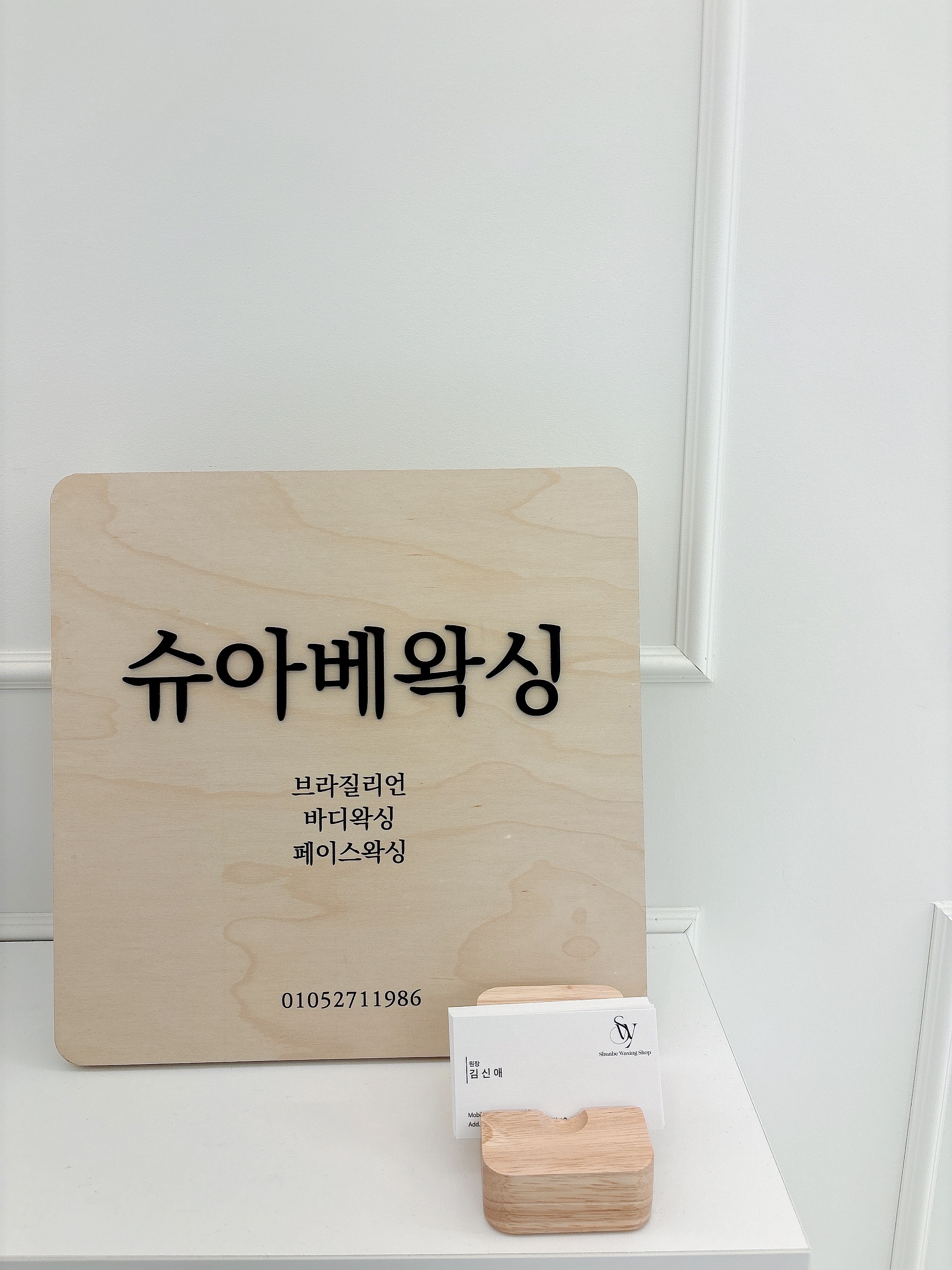 슈아베왁싱 강남점