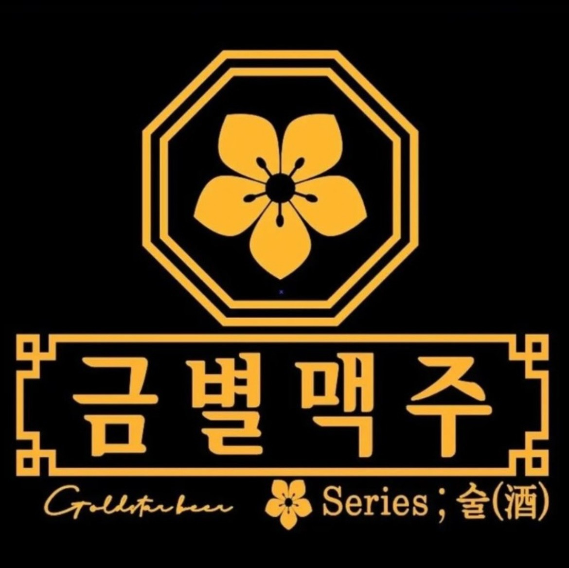 금별맥주 등촌역점