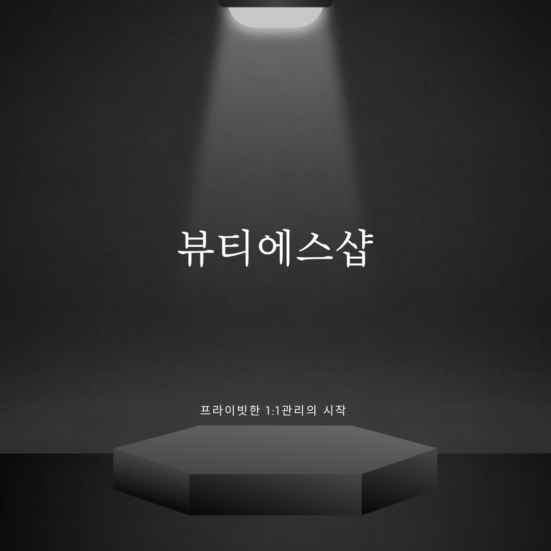뷰티에스샵