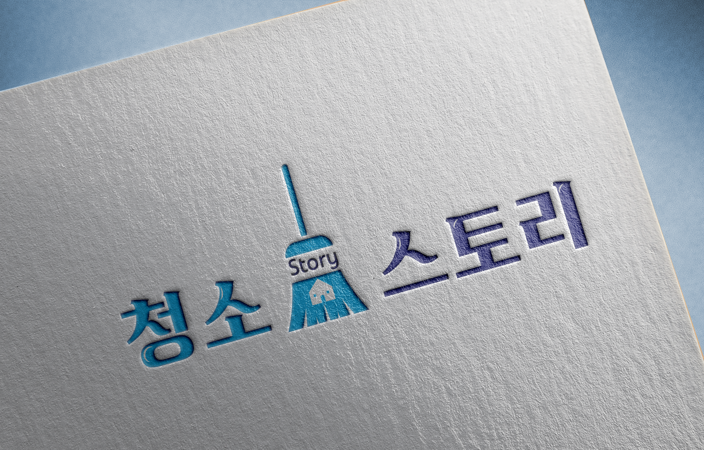청소스토리