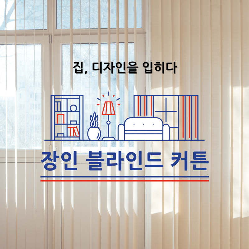 장인 블라인드커튼