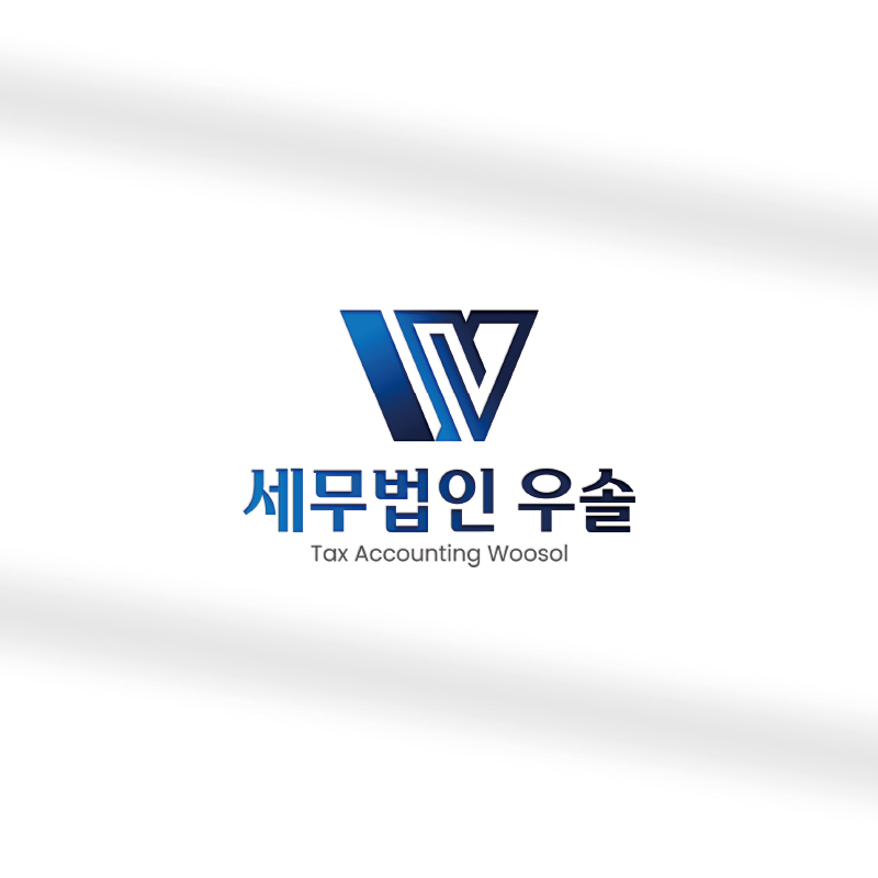 세무법인우솔