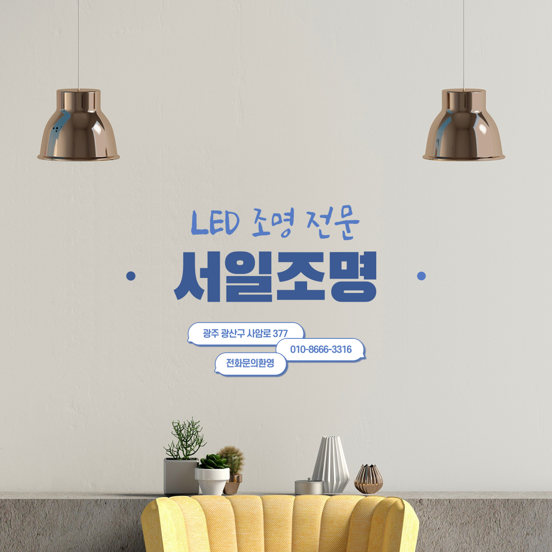 서일전기조명 대표 이미지