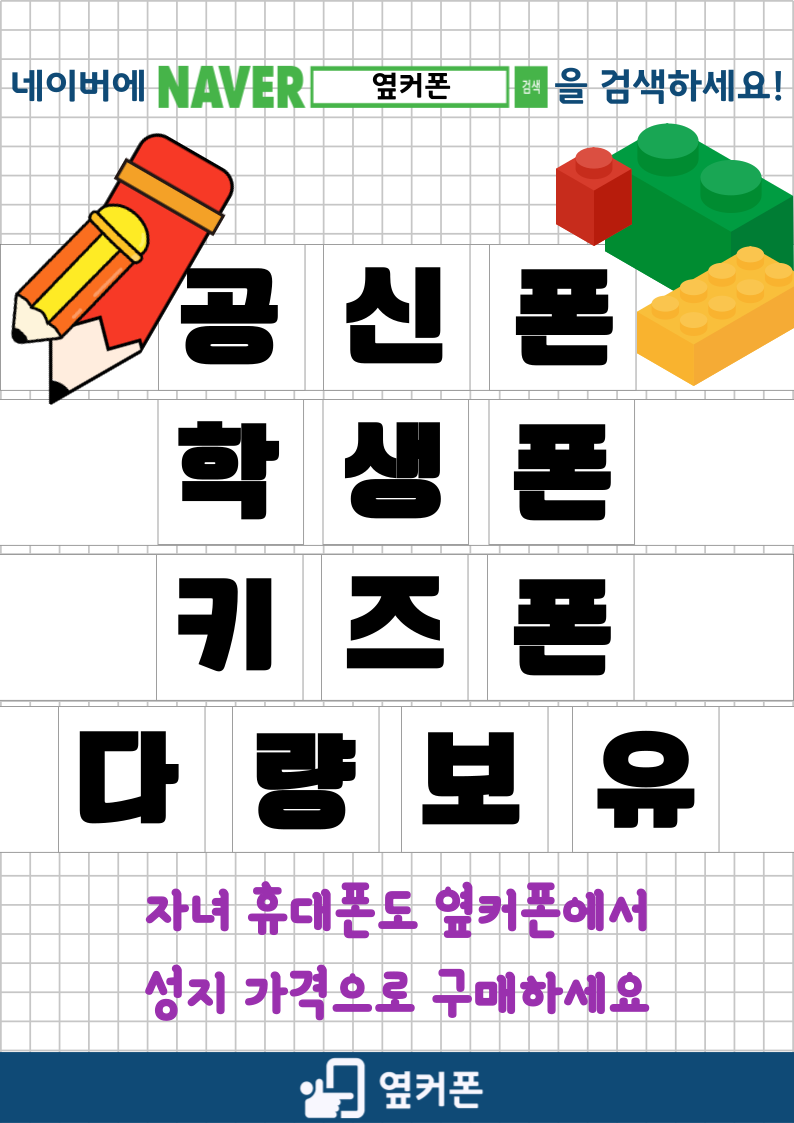 휴대폰성지 옆커폰 상일점