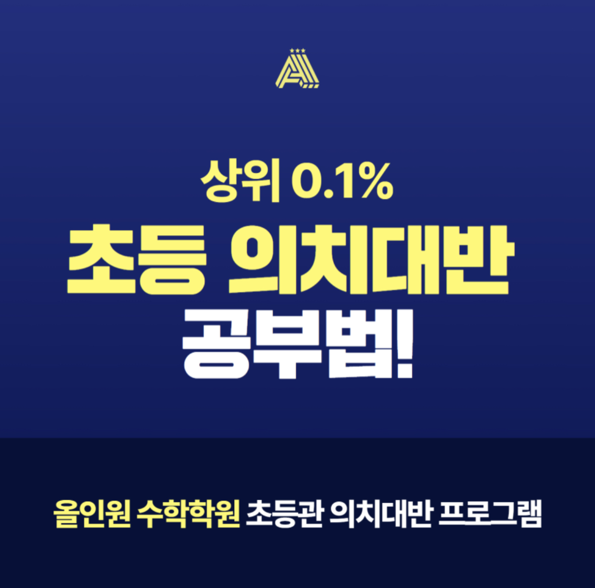 올인원초등수학학원 대표 이미지