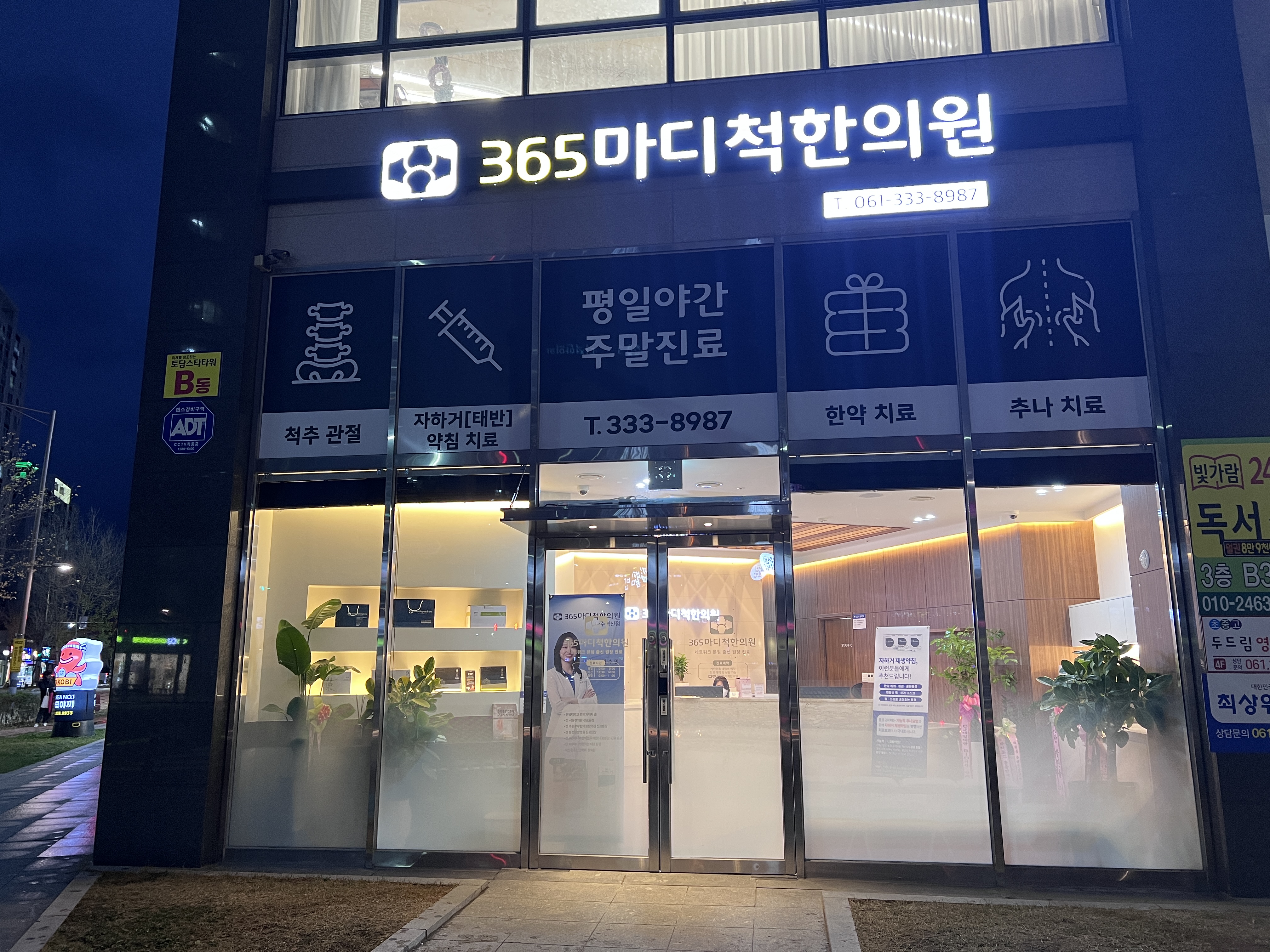 365마디척한의원 나주혁신점