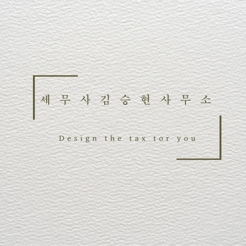 세무사김승현사무소
