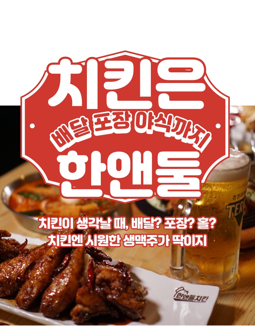 한앤둘치킨 운서넙디점