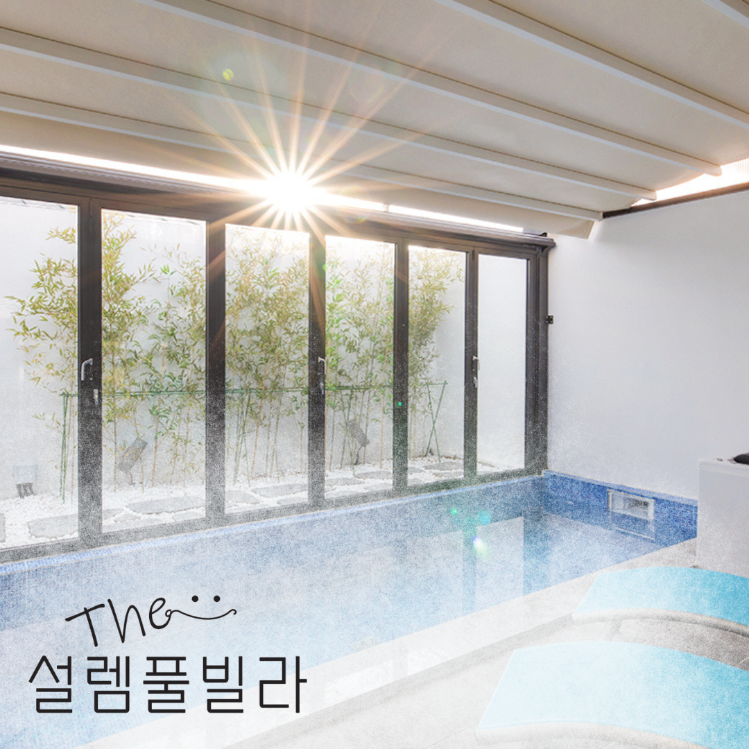 더설렘풀빌라