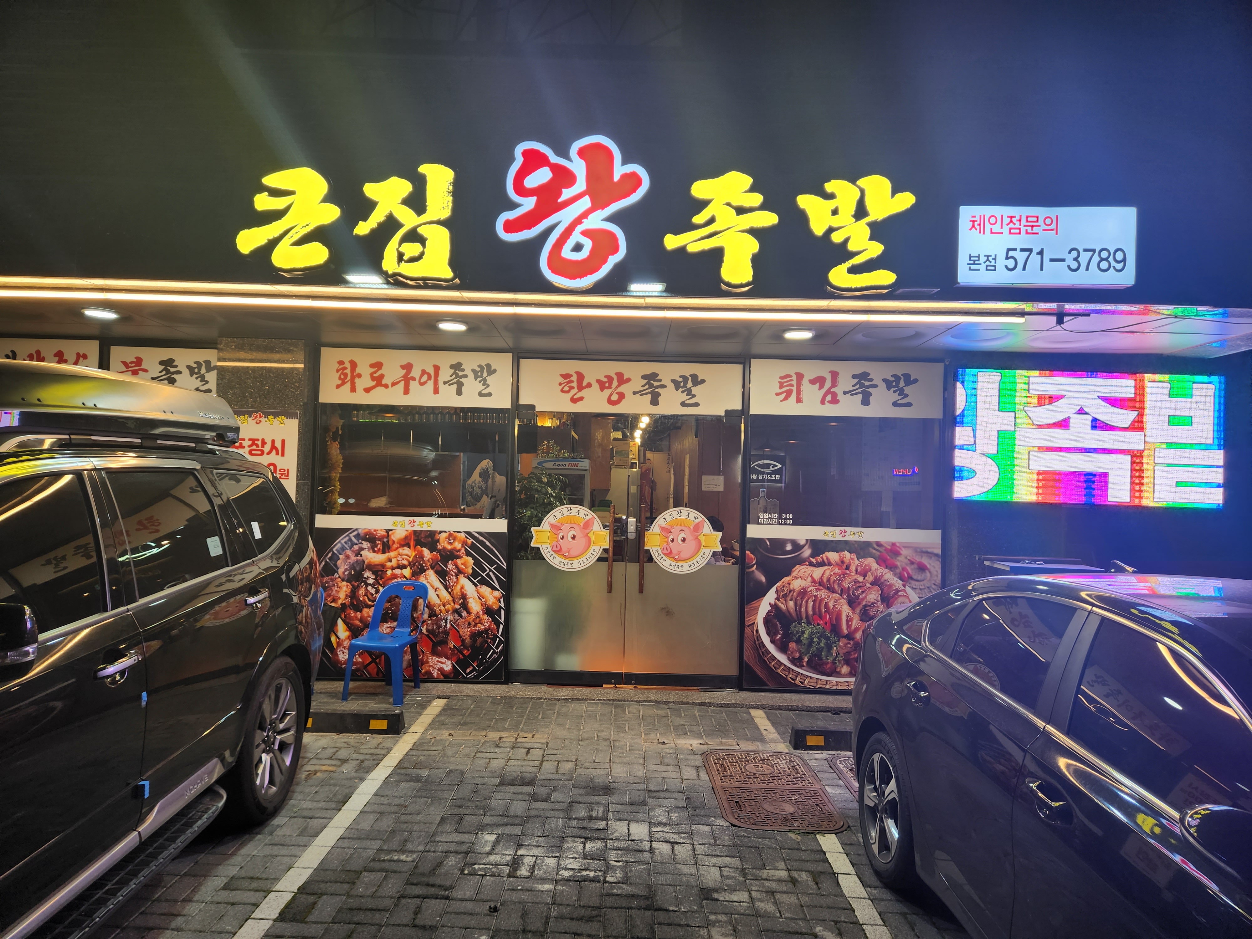 큰집왕족발