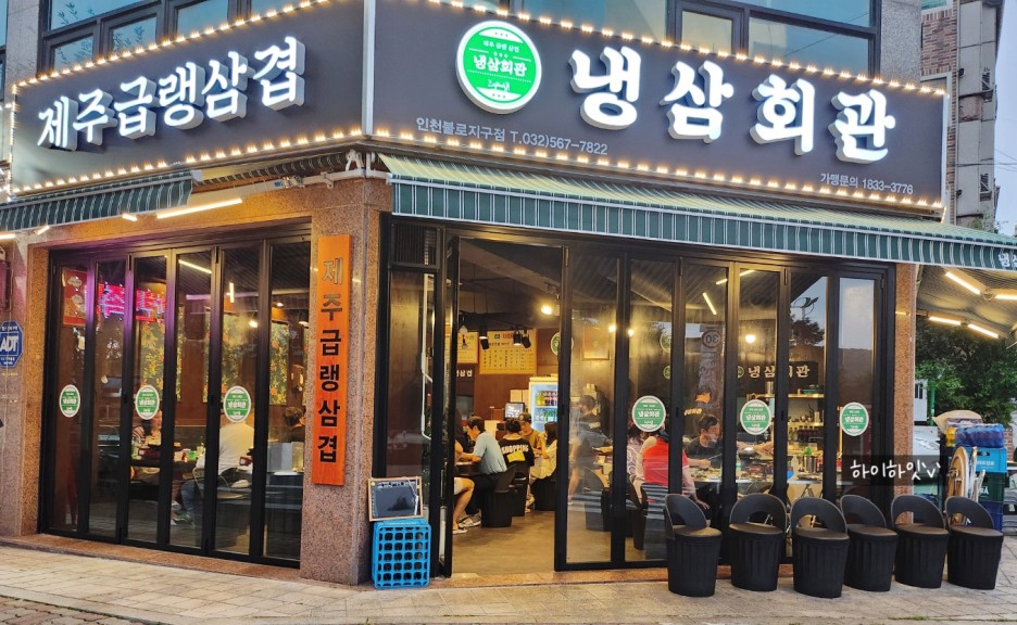 냉삼회관 검단불로점