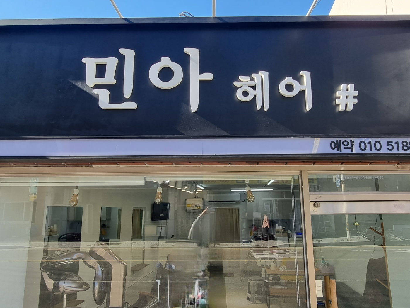 민아헤어샵