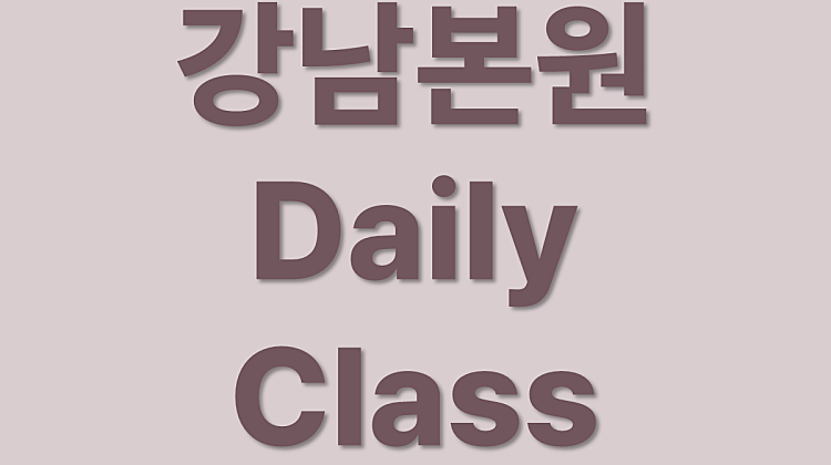 강남본원 Daily Class 체험권 대표사진