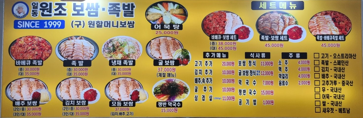 일동원조보쌈족발