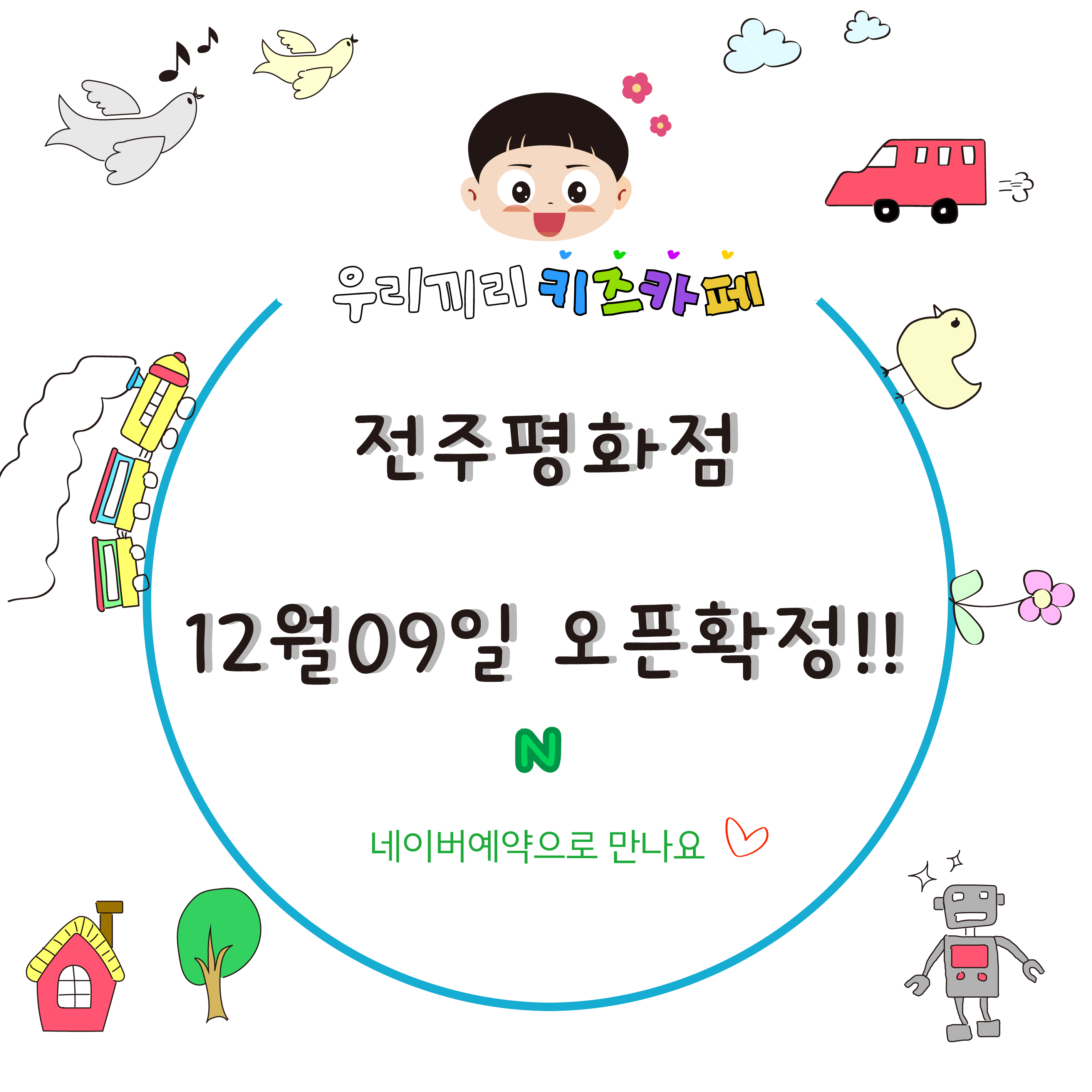 무인키즈카페 우리끼리 스포츠마을 전주평화점