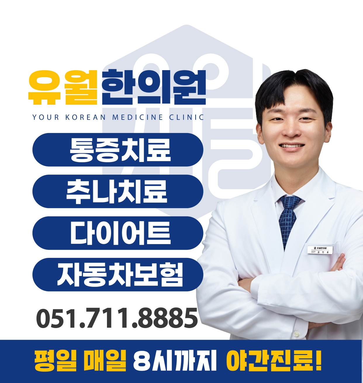 유월한의원