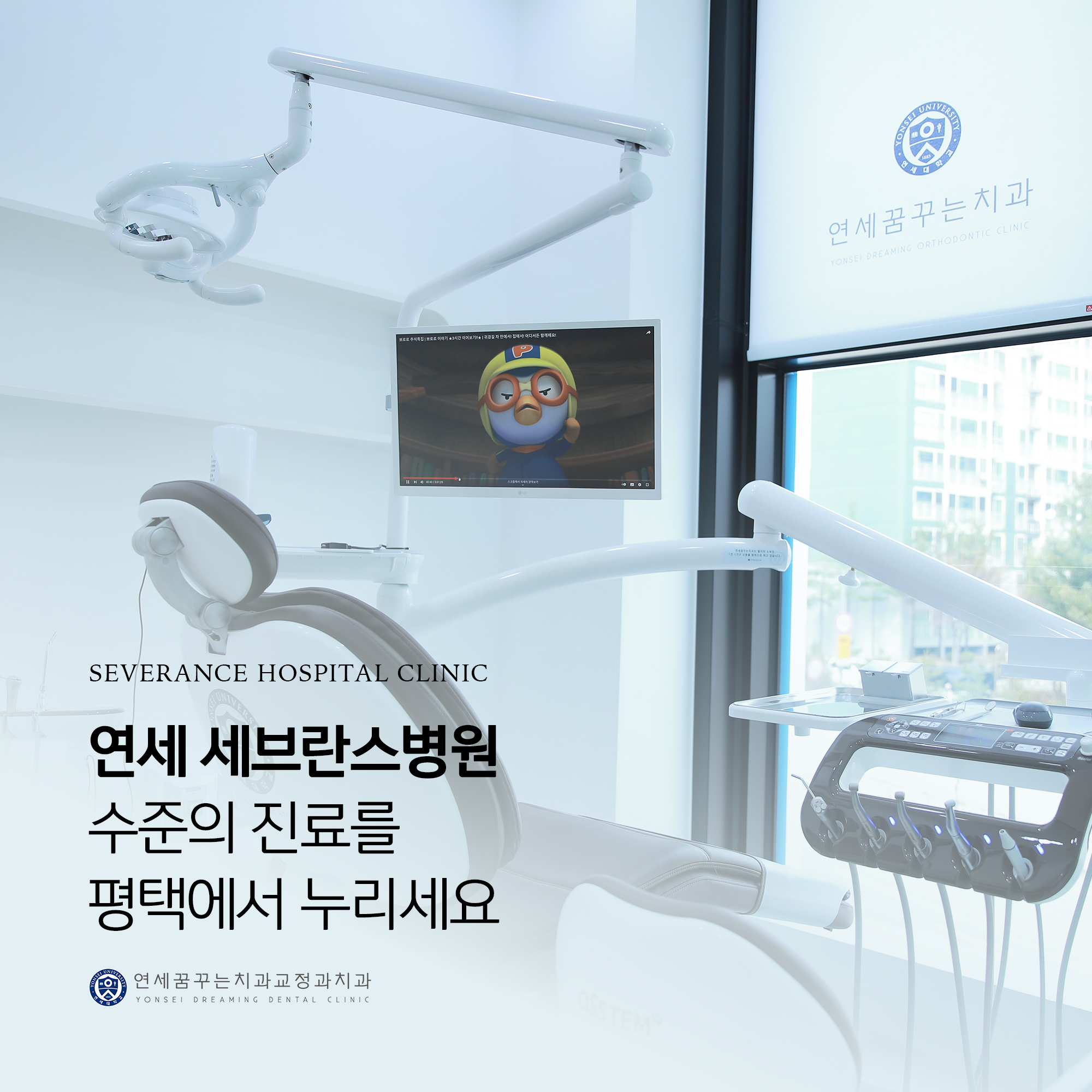 연세꿈꾸는치과교정과치과의원 평택지제점