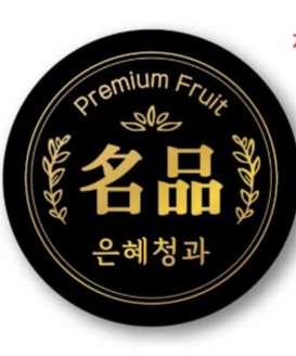 은혜청과