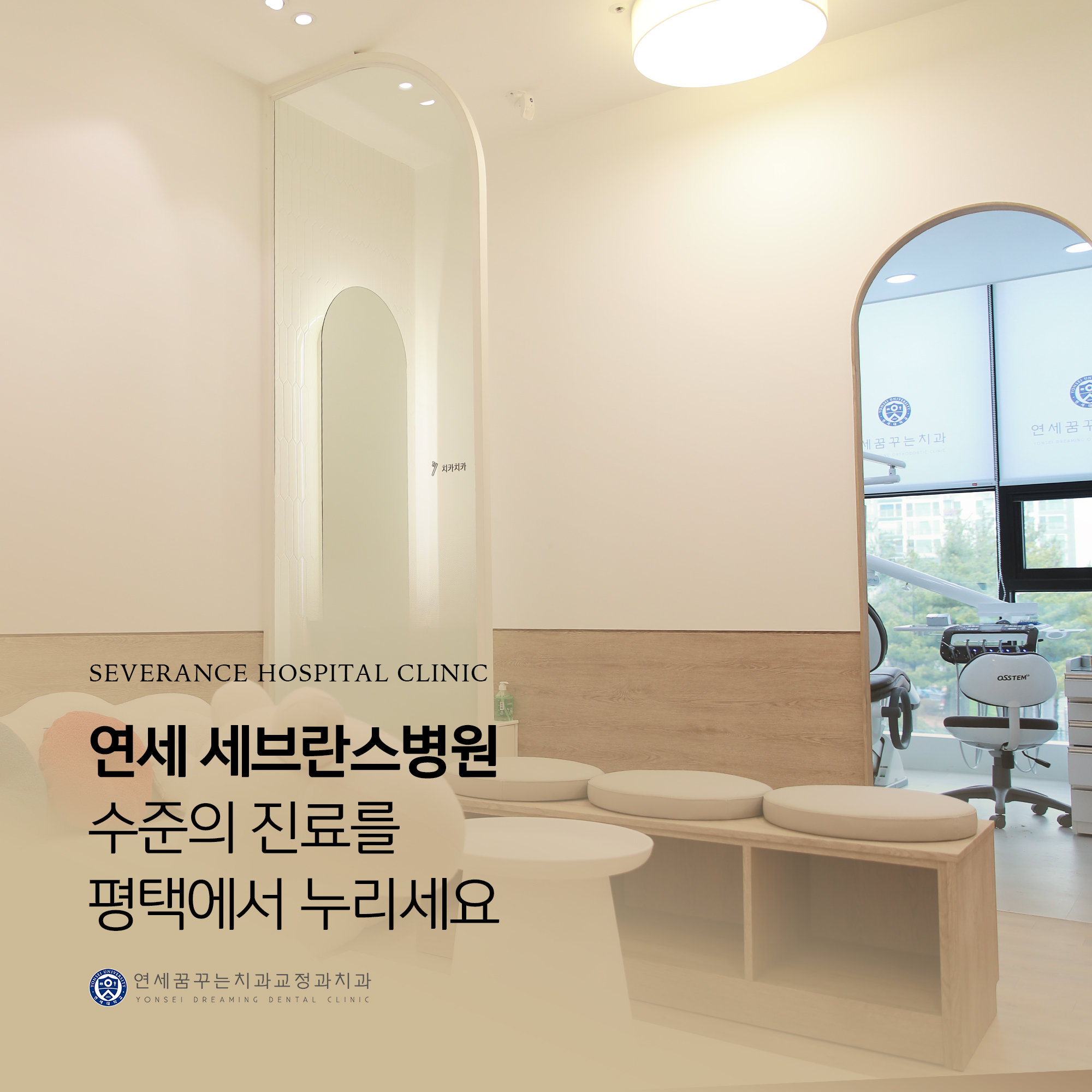 연세꿈꾸는치과교정과치과의원 평택지제점