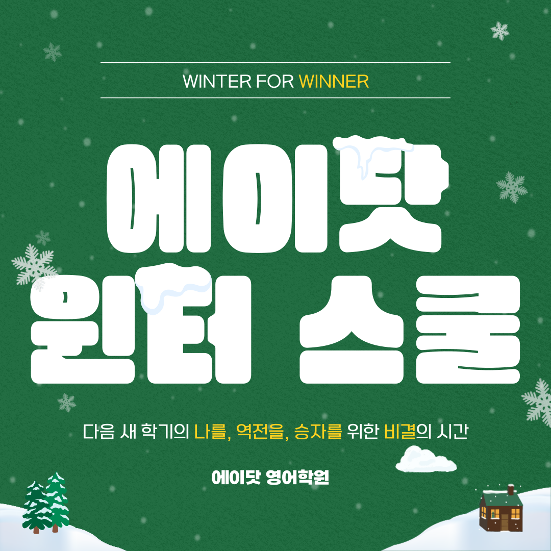 에이닷영어학원 인천계양지점