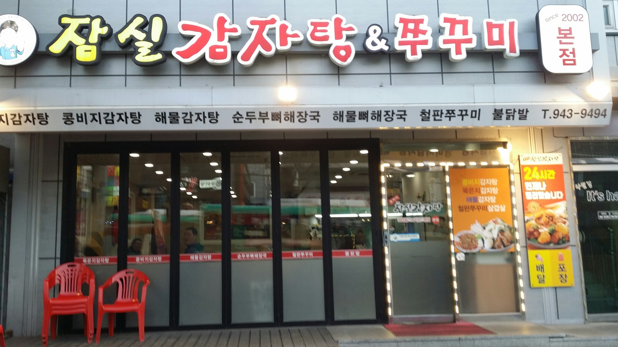 로타리잠실감자탕&쭈꾸미 본점 설명사진