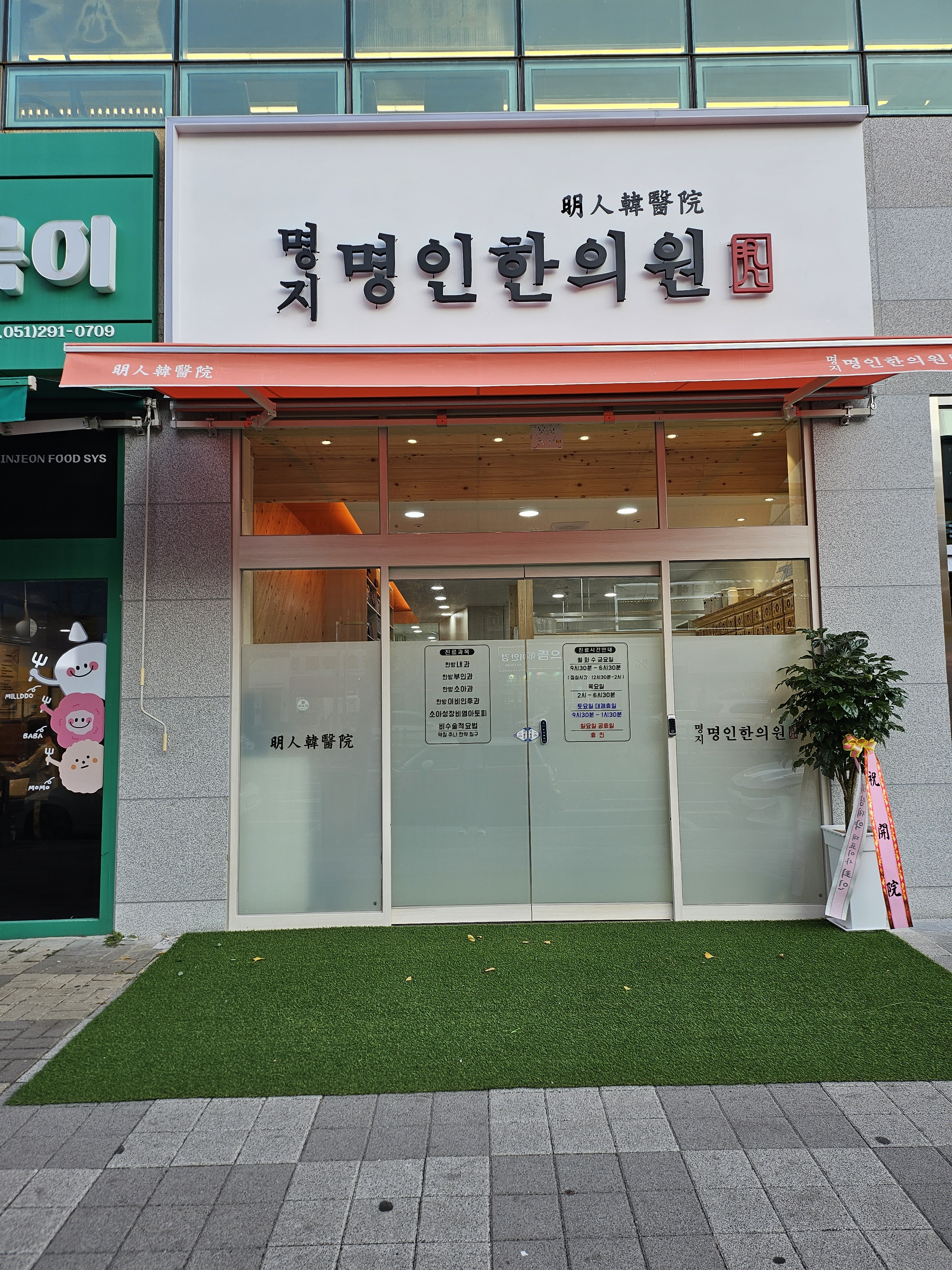 명지명인한의원