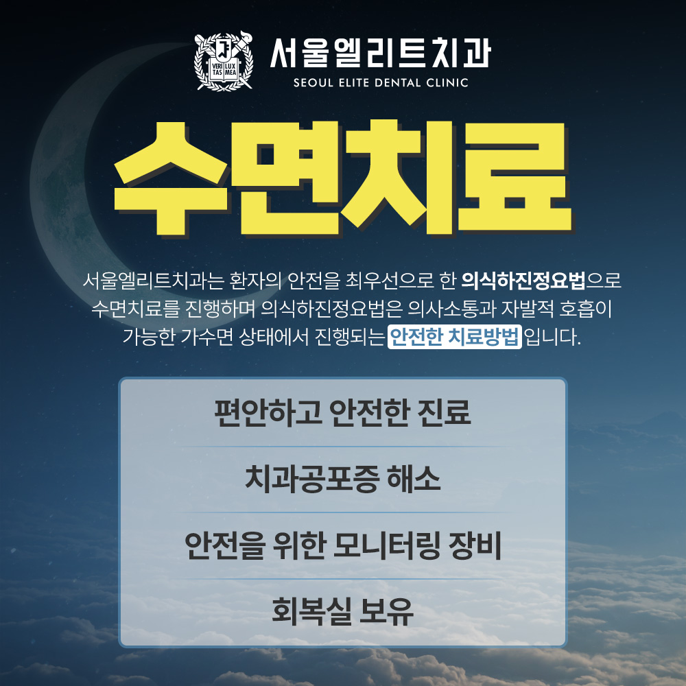 서울엘리트치과의원